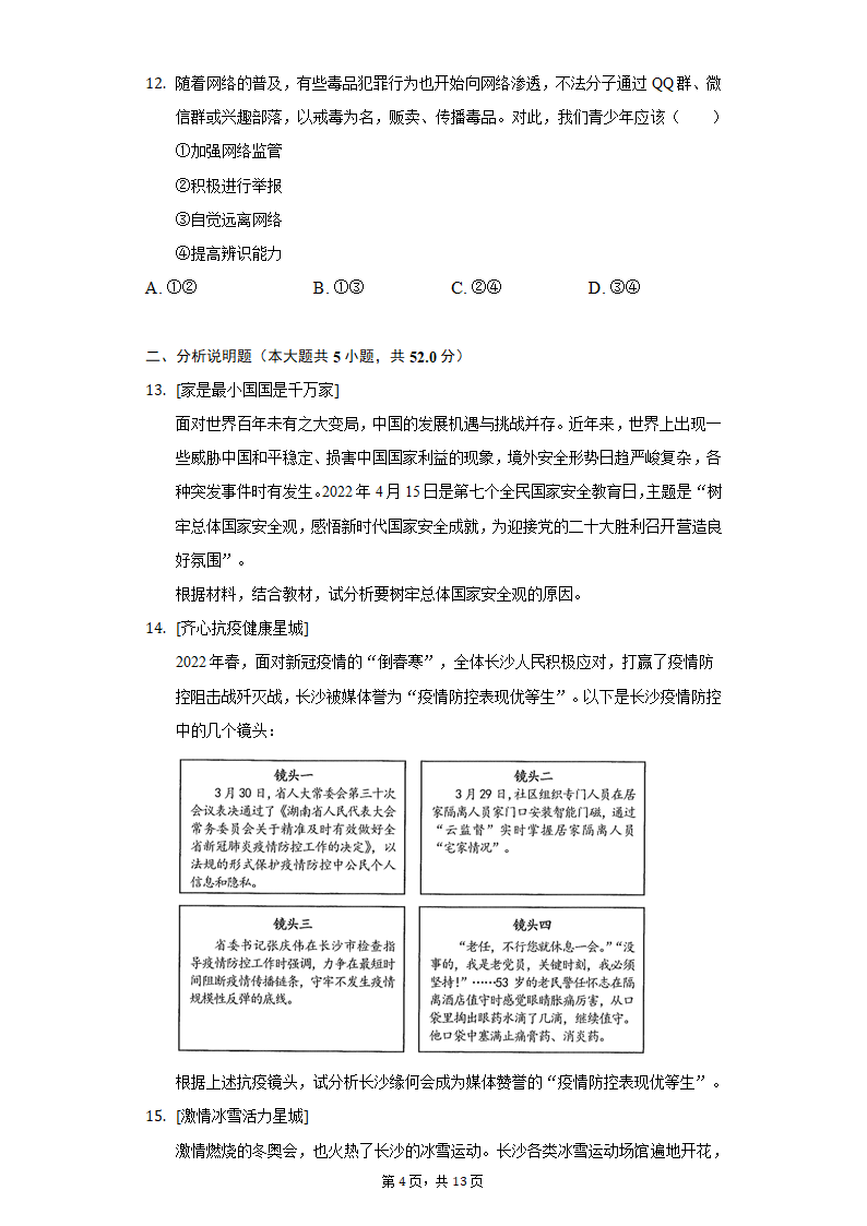 2022年湖南省长沙市岳麓区中考道德与法治模拟试卷(word含解析).doc第4页