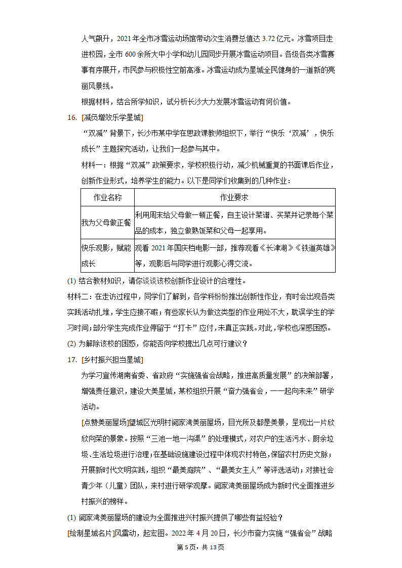 2022年湖南省长沙市岳麓区中考道德与法治模拟试卷(word含解析).doc第5页