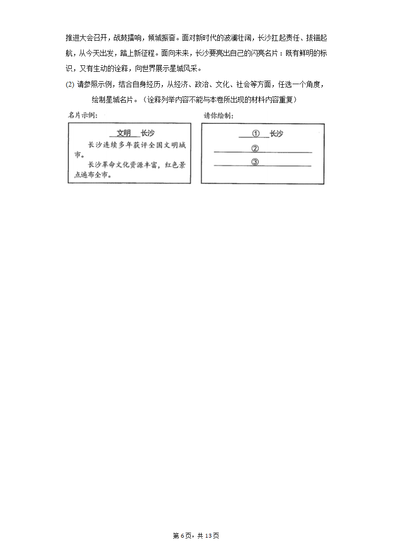 2022年湖南省长沙市岳麓区中考道德与法治模拟试卷(word含解析).doc第6页