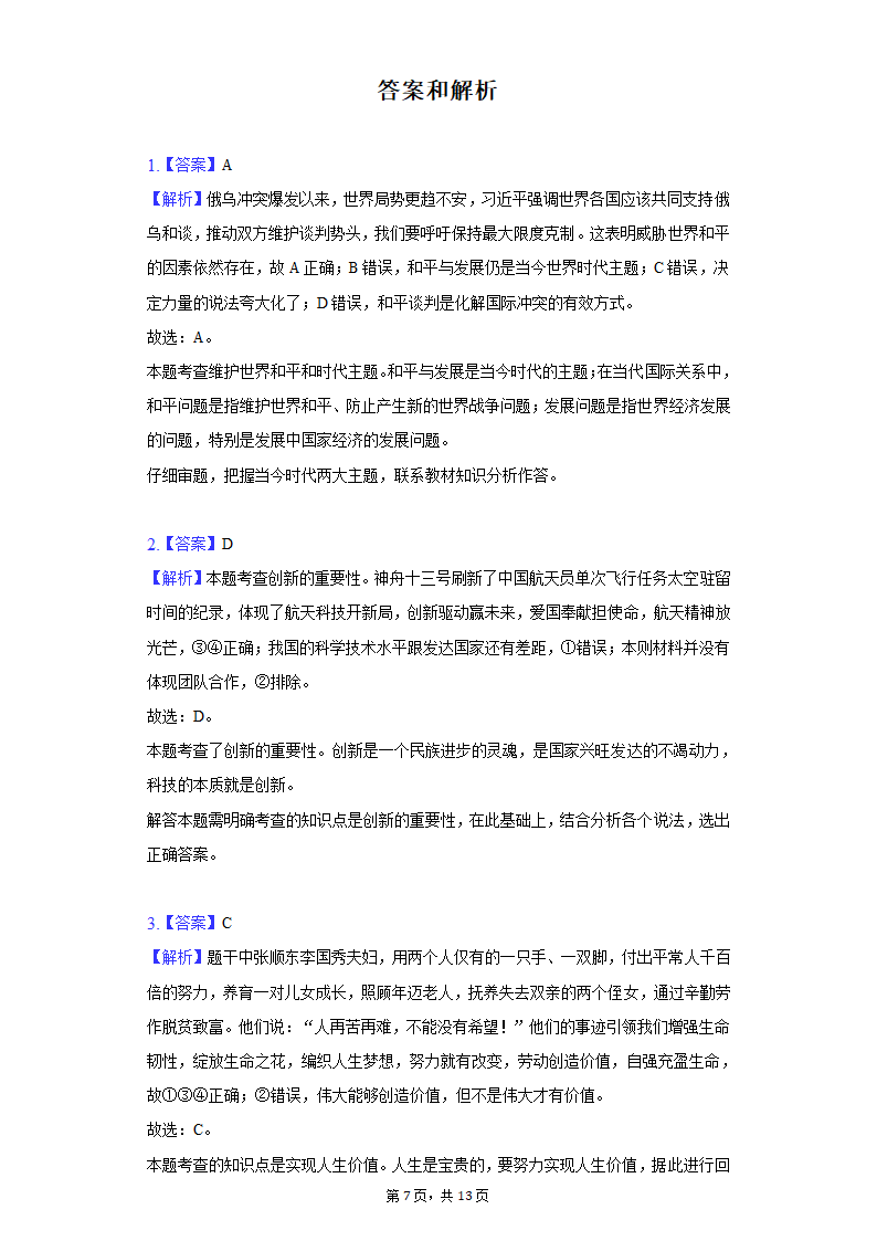 2022年湖南省长沙市岳麓区中考道德与法治模拟试卷(word含解析).doc第7页