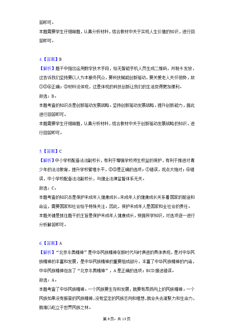 2022年湖南省长沙市岳麓区中考道德与法治模拟试卷(word含解析).doc第8页