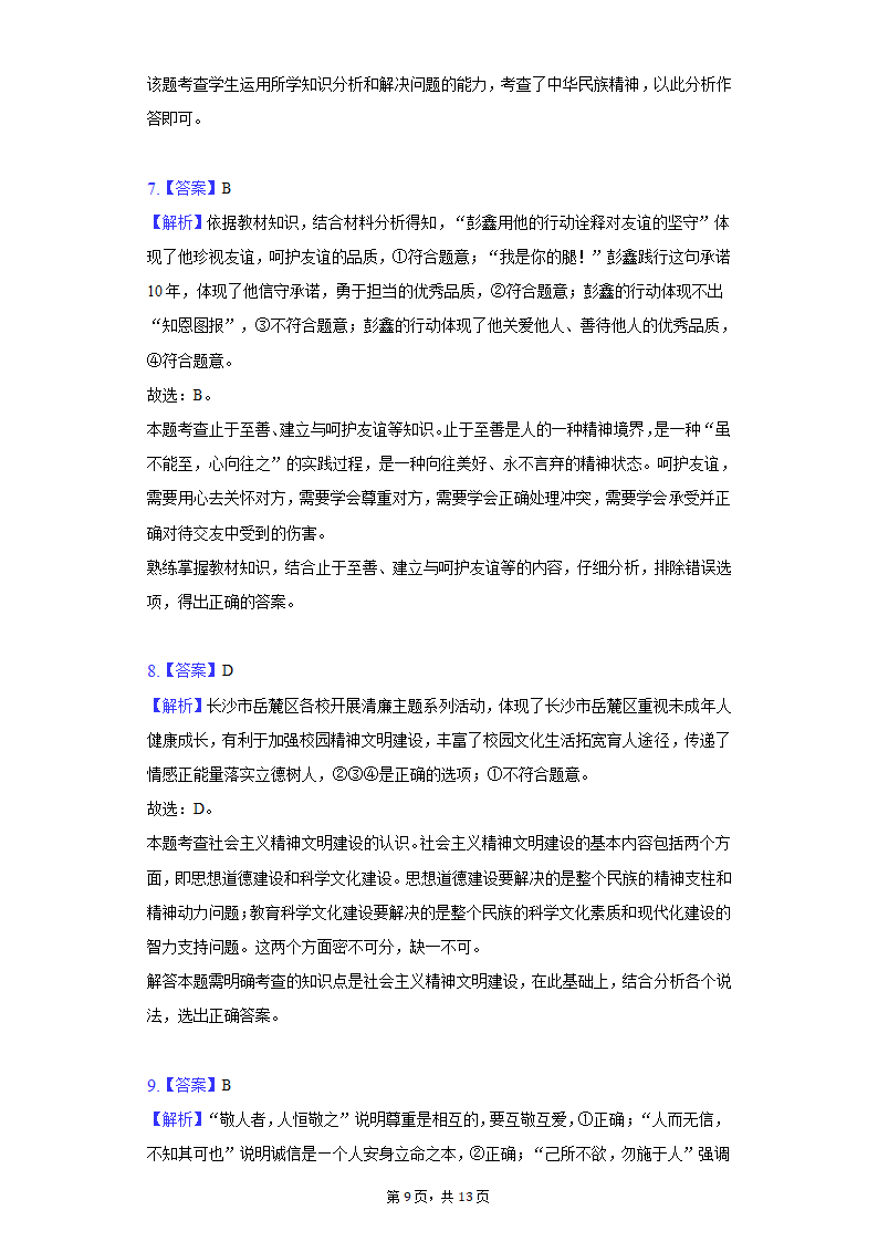 2022年湖南省长沙市岳麓区中考道德与法治模拟试卷(word含解析).doc第9页