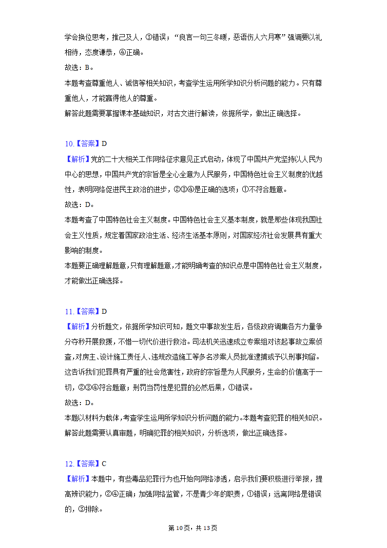 2022年湖南省长沙市岳麓区中考道德与法治模拟试卷(word含解析).doc第10页