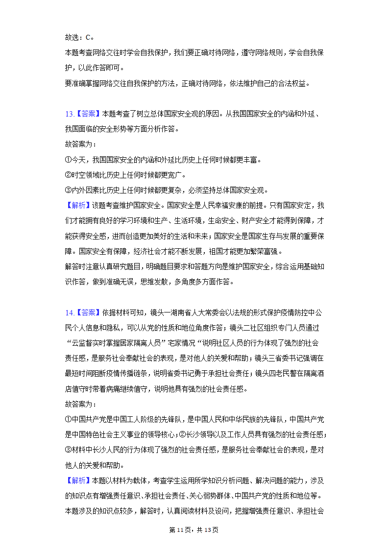 2022年湖南省长沙市岳麓区中考道德与法治模拟试卷(word含解析).doc第11页