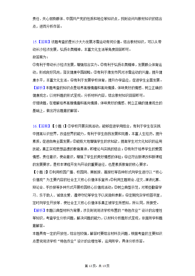 2022年湖南省长沙市岳麓区中考道德与法治模拟试卷(word含解析).doc第12页