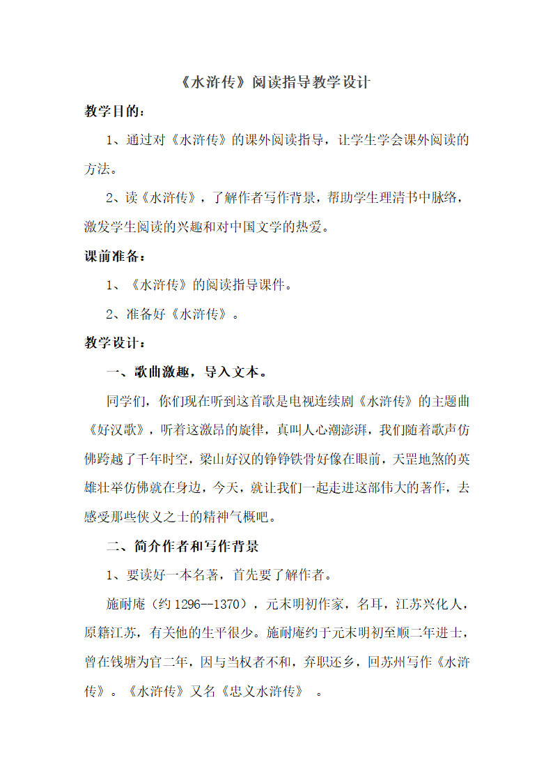 九年级上册第六单元名著导读《水浒传》教学设计.doc第1页