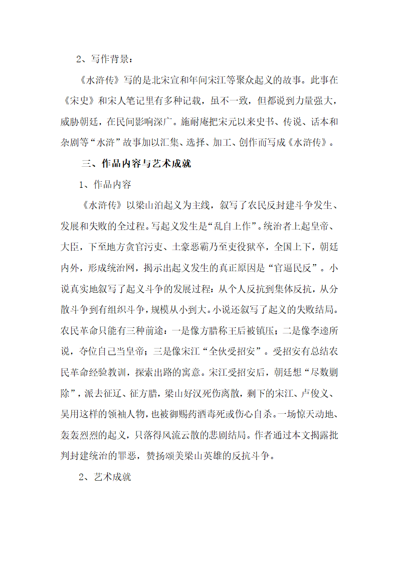 九年级上册第六单元名著导读《水浒传》教学设计.doc第2页