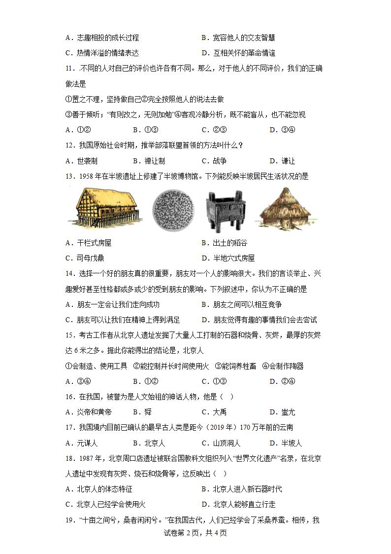 第一单元 人在社会中生活 单元练习 浙江省人教版七年级人文地理上册.doc第2页