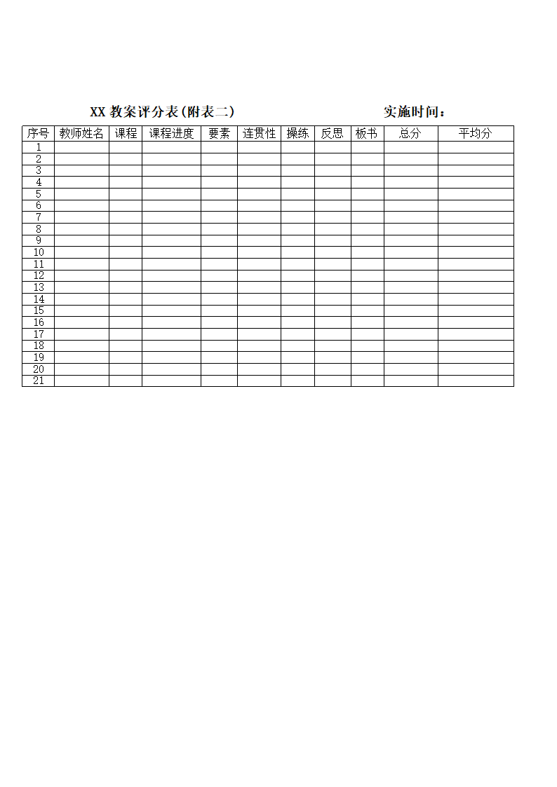 培训学校教师考核标准表.doc第6页