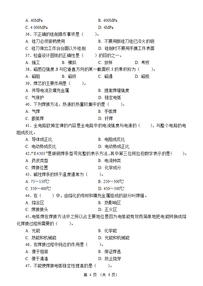 国家职业资格考试-初级焊工模拟题5第4页