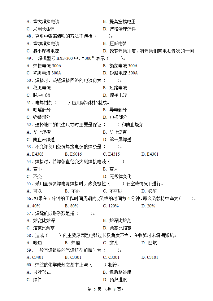 国家职业资格考试-初级焊工模拟题5第5页