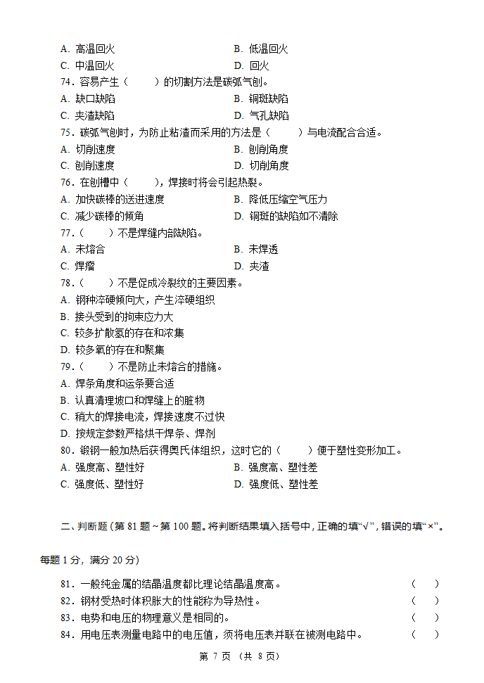 国家职业资格考试-初级焊工模拟题5第7页