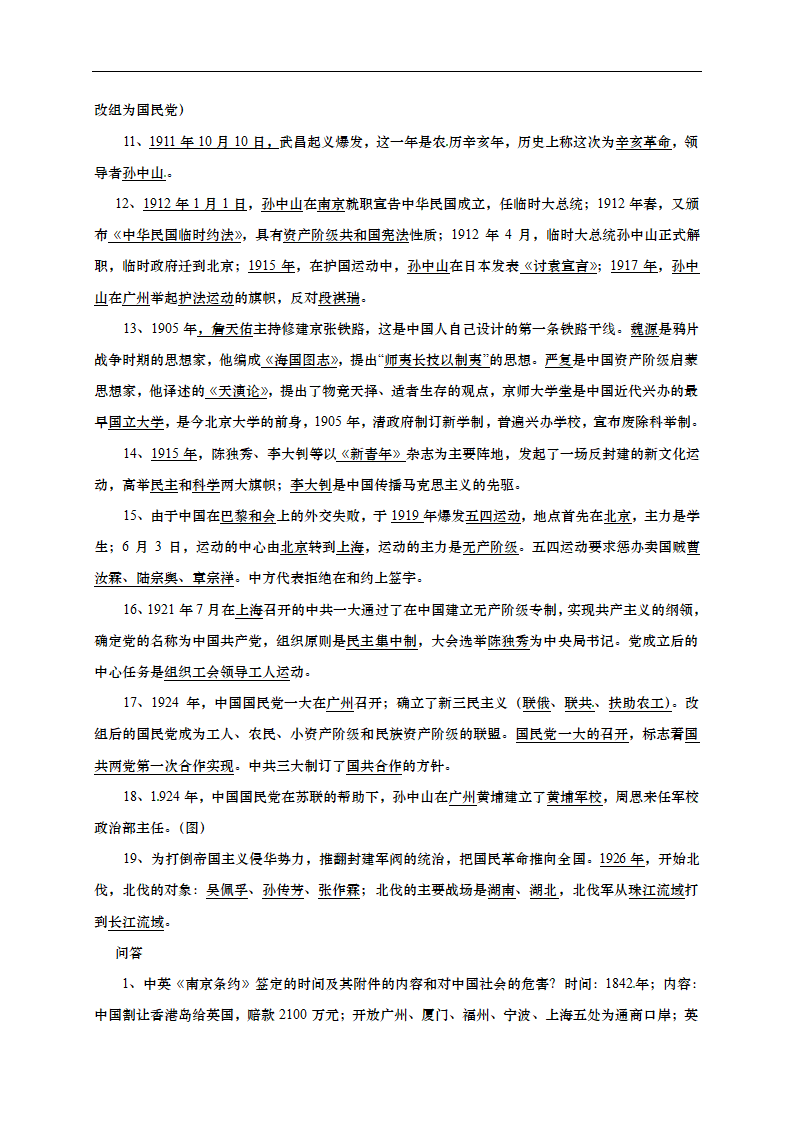 中考历史知识点归纳汇总---中国近、现代史部分.doc第2页