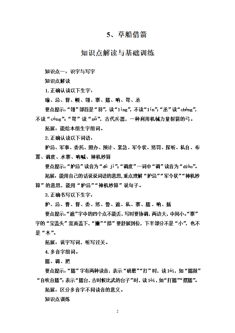 部编版语文五年级下册 5.草船借箭 知识点解读 能力提升 拓展训练（含答案）.doc第2页