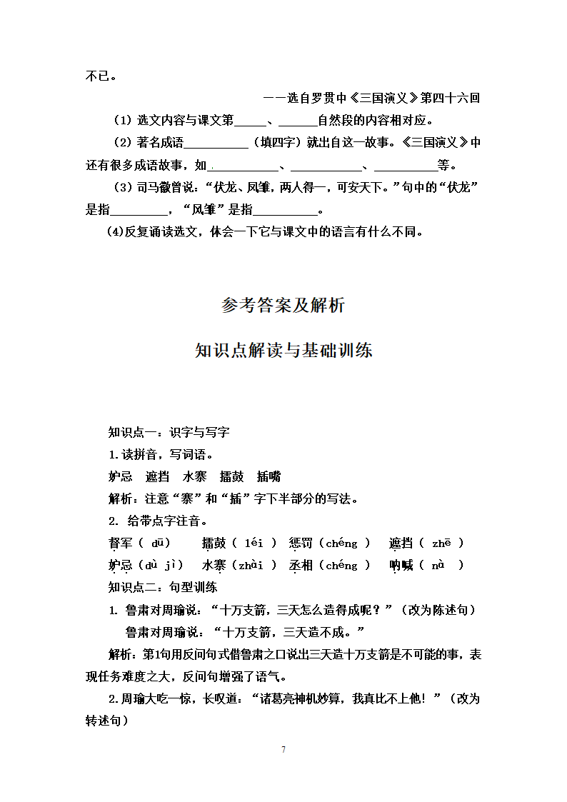 部编版语文五年级下册 5.草船借箭 知识点解读 能力提升 拓展训练（含答案）.doc第7页