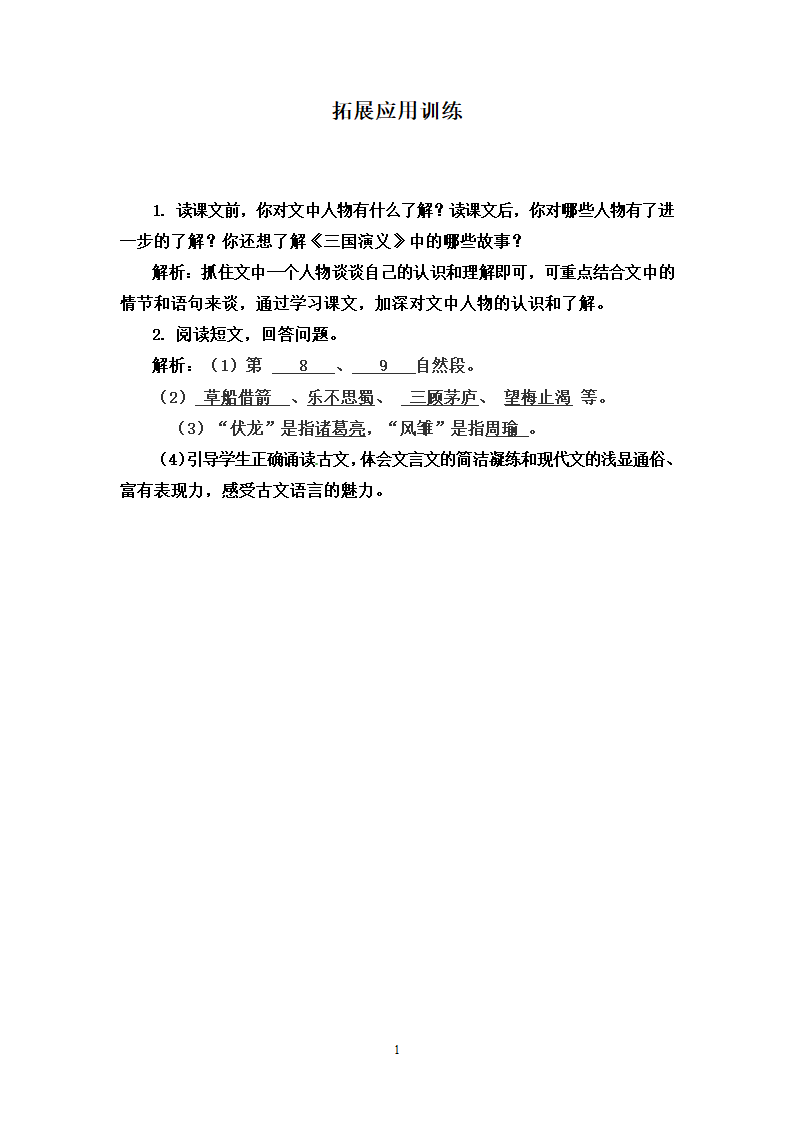 部编版语文五年级下册 5.草船借箭 知识点解读 能力提升 拓展训练（含答案）.doc第10页