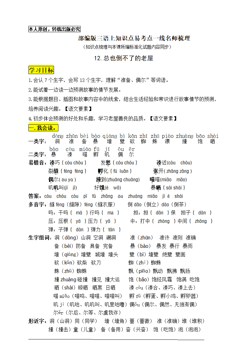 部编版三语上12《总也倒不了的老屋》知识点易考点一线资深名师梳理（原创连载）.doc第1页