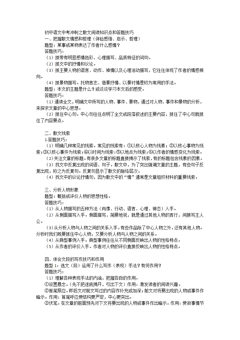 初中语文中考冲刺之散文阅读知识点和答题要领.doc第1页