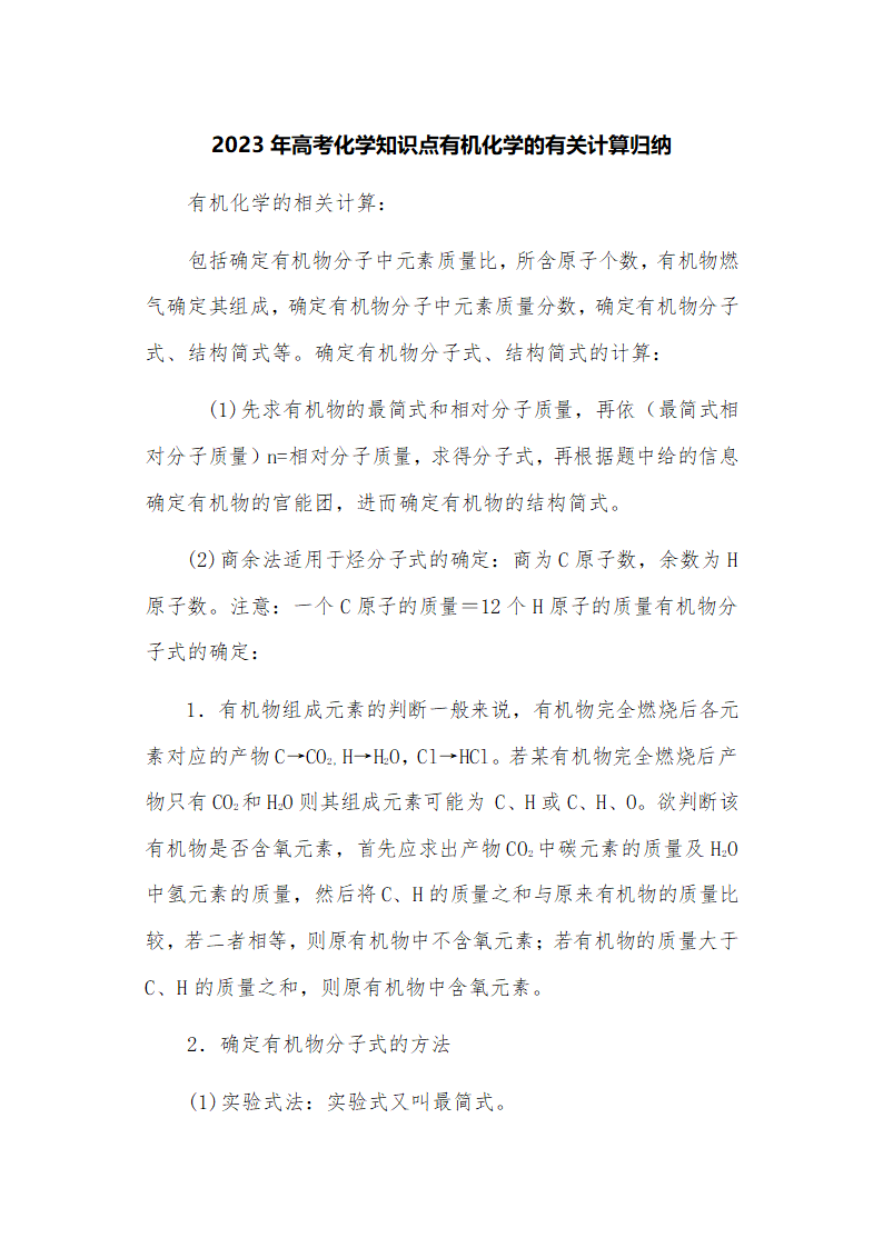 2023年高考化学知识点有机化学的有关计算归纳.doc第1页