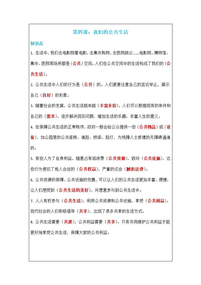 4、我们的公共生活 知识点及同步练习题.doc第1页