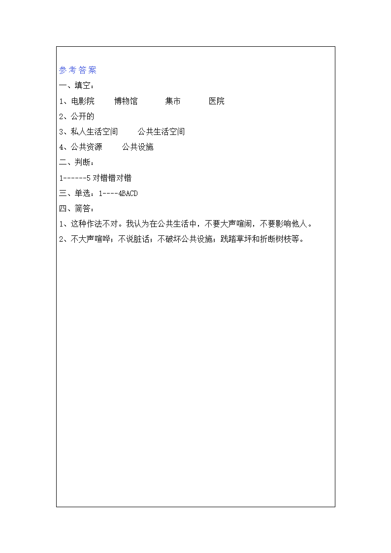 4、我们的公共生活 知识点及同步练习题.doc第4页