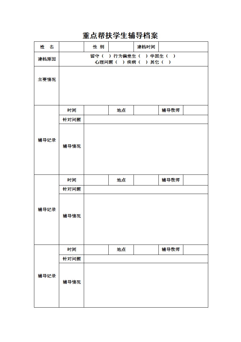 中小学班主任工作手册.docx第19页