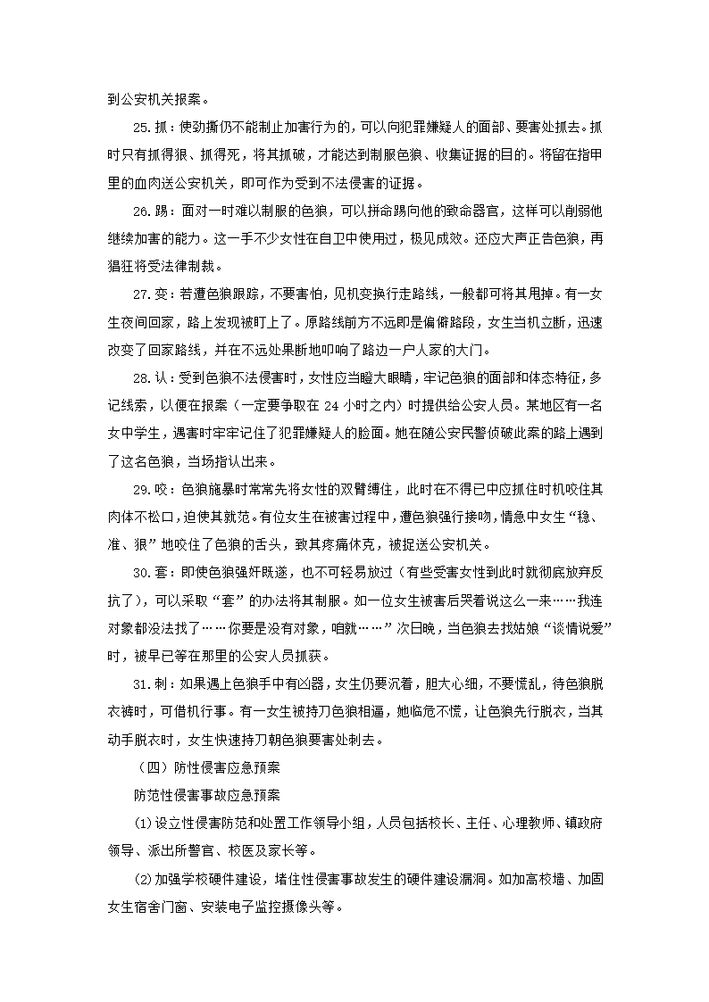 学校性侵害事故与防范应急预案.docx第4页