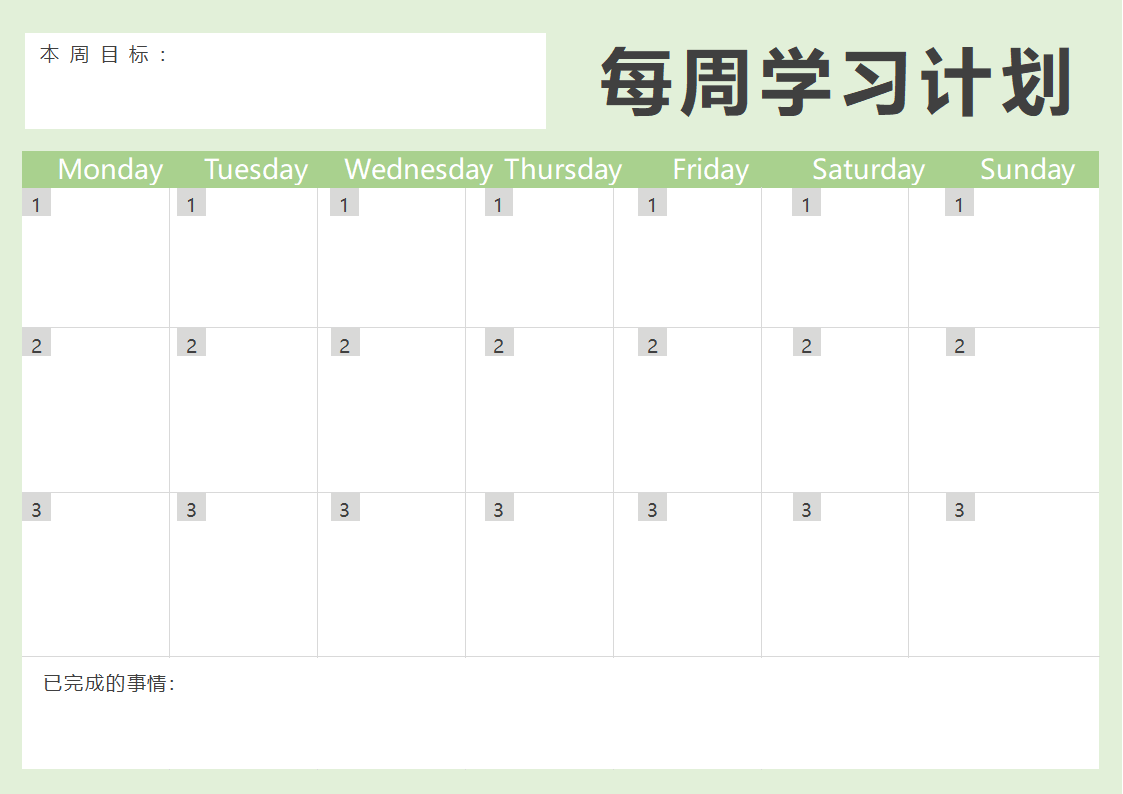 小清新每周学习计划.docx第1页