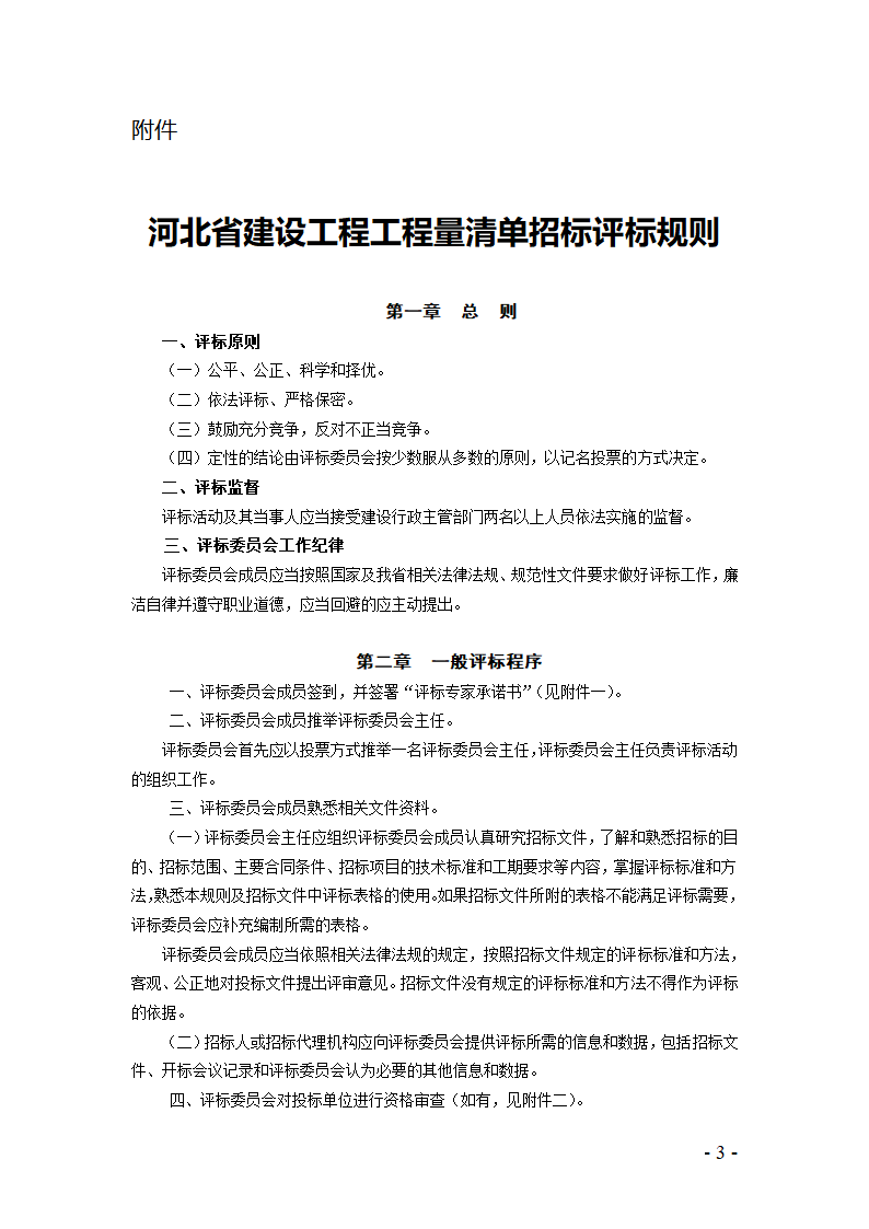 河北省建设工程量清单招标评标规则.doc第1页