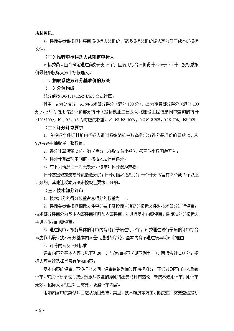 河北省建设工程量清单招标评标规则.doc第4页