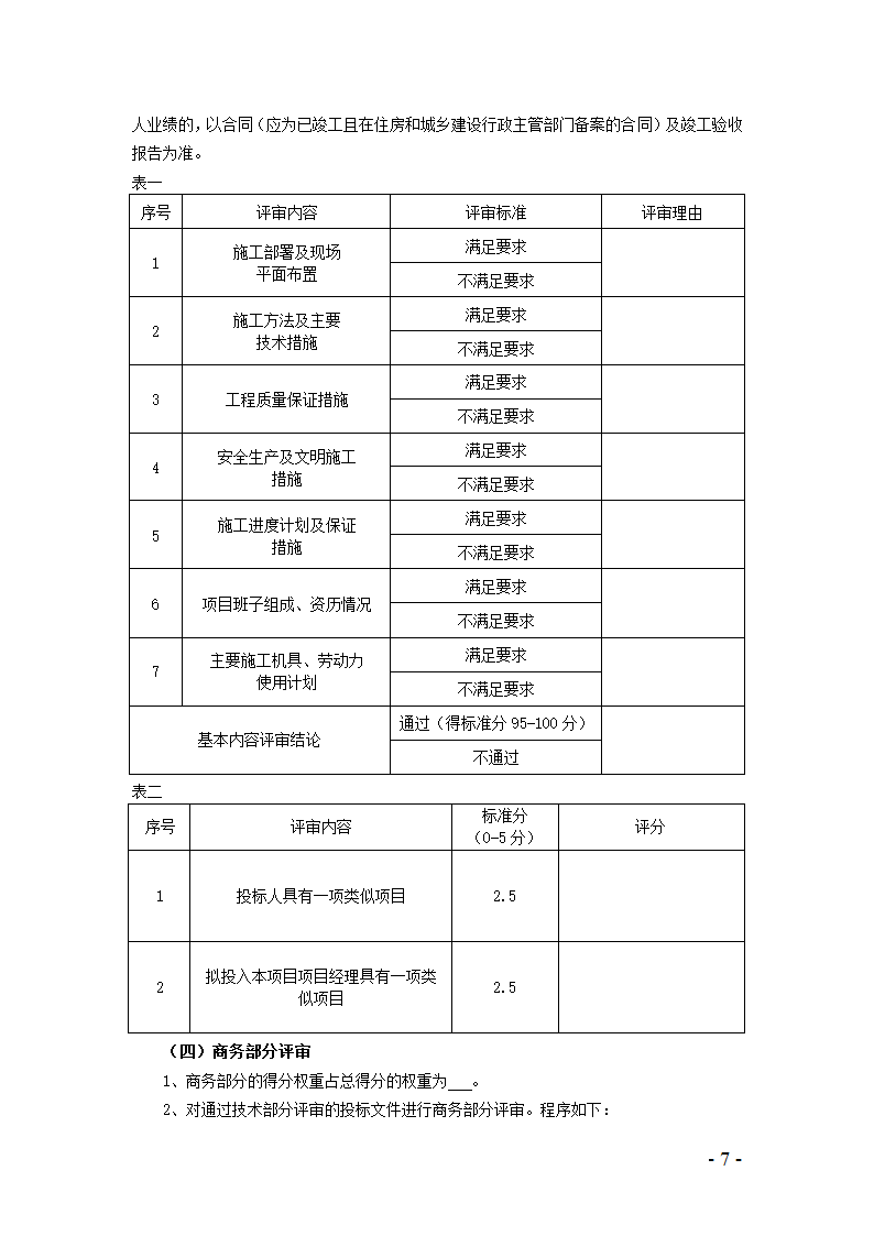 河北省建设工程量清单招标评标规则.doc第5页