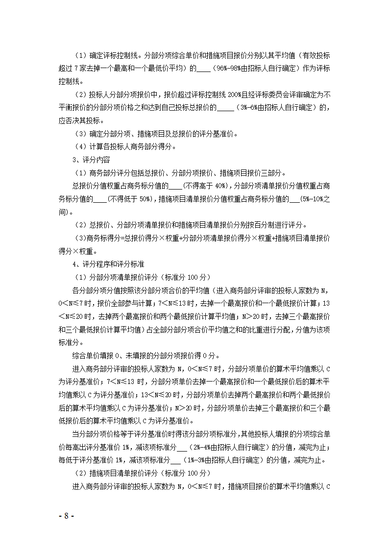 河北省建设工程量清单招标评标规则.doc第6页