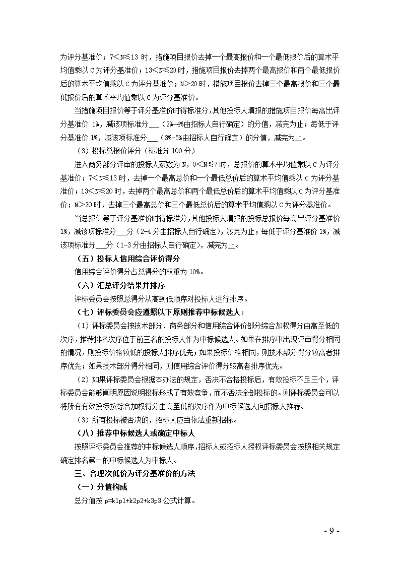 河北省建设工程量清单招标评标规则.doc第7页