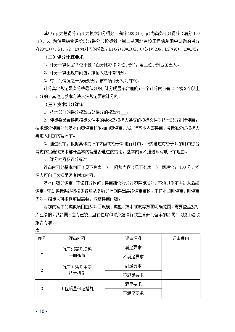 河北省建设工程量清单招标评标规则.doc第8页