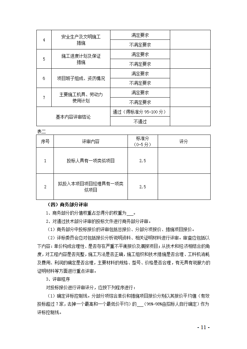 河北省建设工程量清单招标评标规则.doc第9页