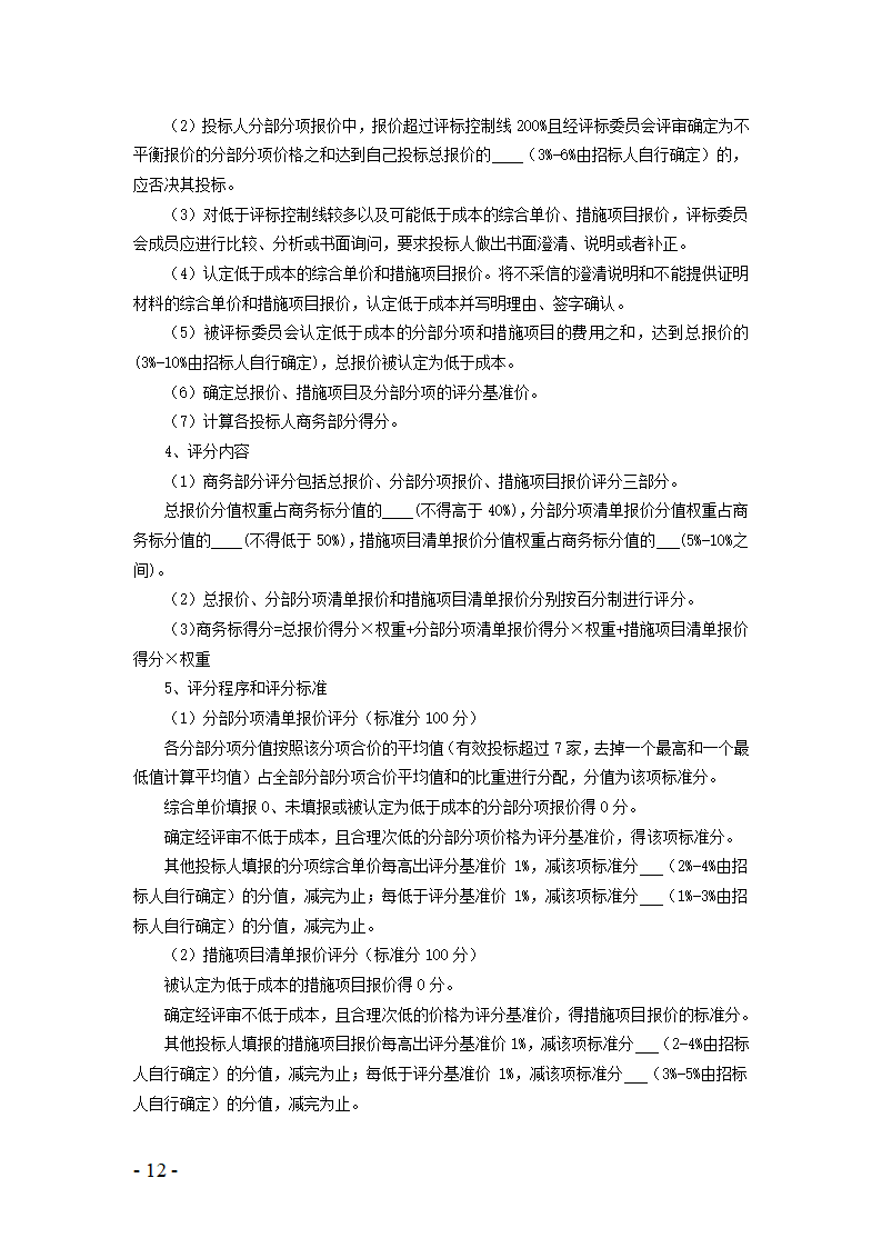 河北省建设工程量清单招标评标规则.doc第10页