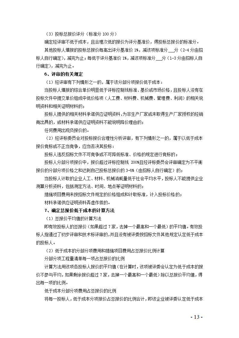 河北省建设工程量清单招标评标规则.doc第11页