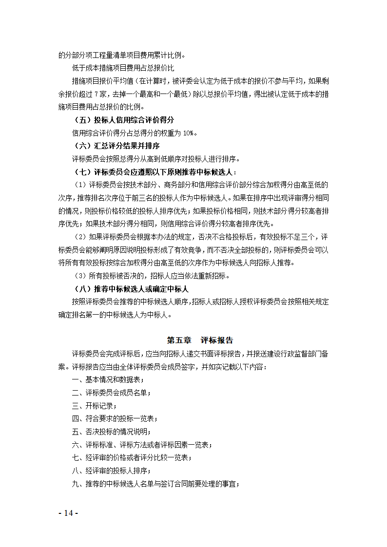 河北省建设工程量清单招标评标规则.doc第12页