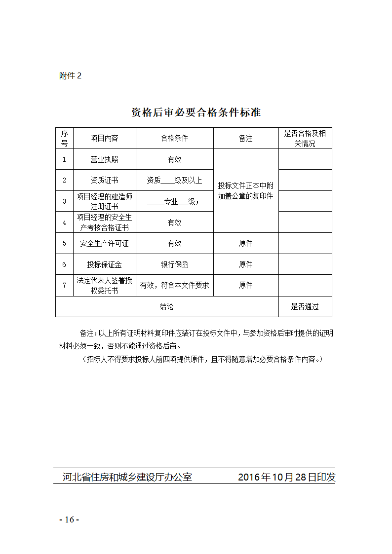 河北省建设工程量清单招标评标规则.doc第14页