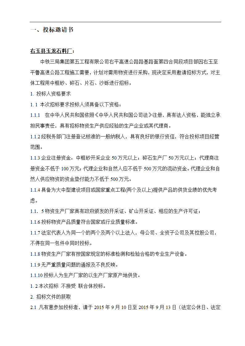 右平高速公路路基路面第四合同段项目碎石.doc第4页