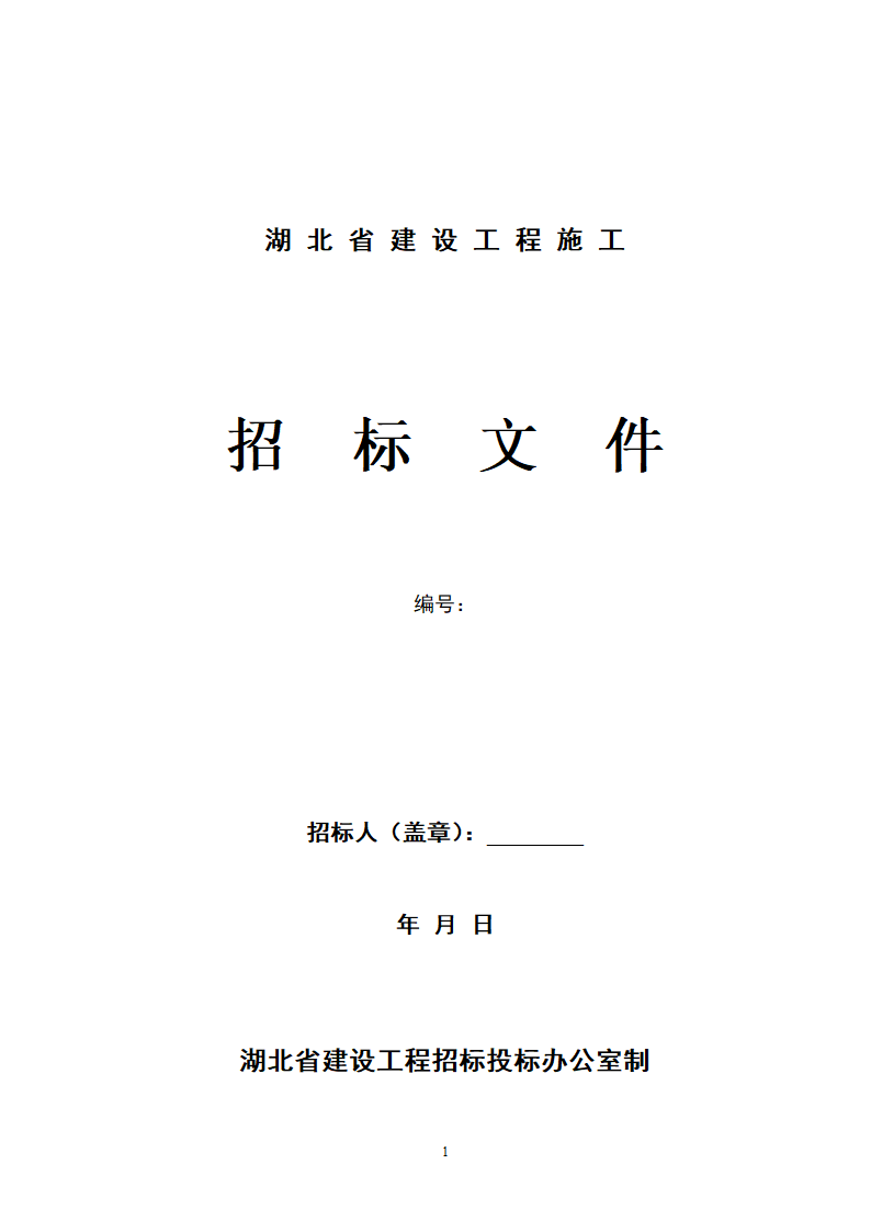 湖北省建筑工程招标文件模板.doc第1页