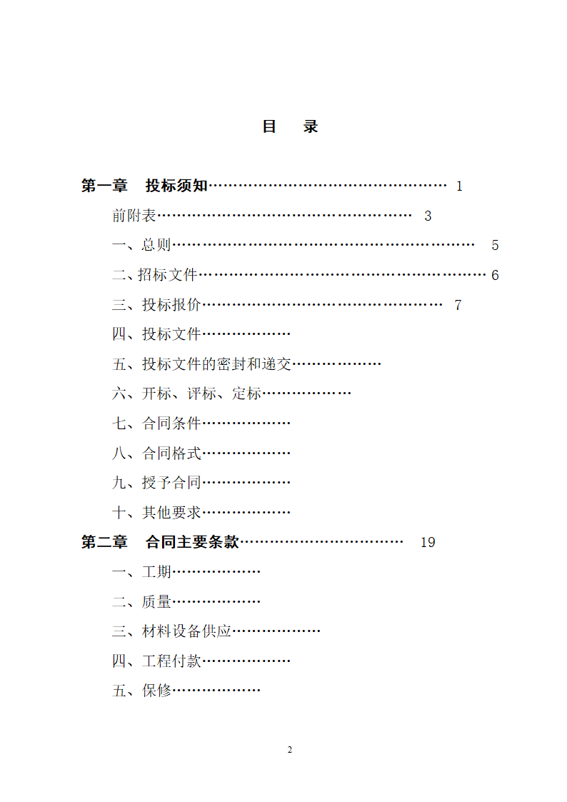 湖北省建筑工程招标文件模板.doc第2页