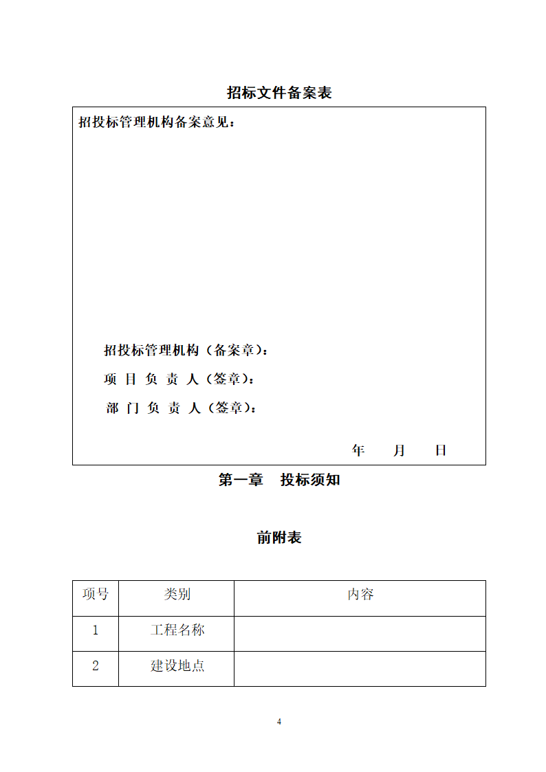 湖北省建筑工程招标文件模板.doc第4页