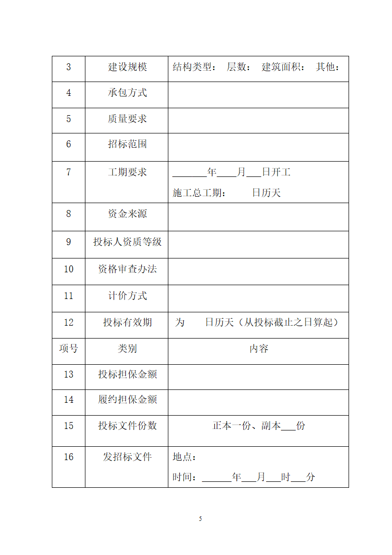 湖北省建筑工程招标文件模板.doc第5页