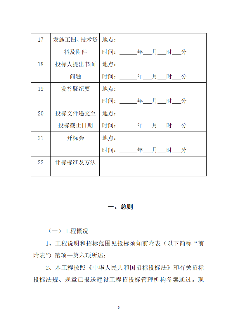 湖北省建筑工程招标文件模板.doc第6页