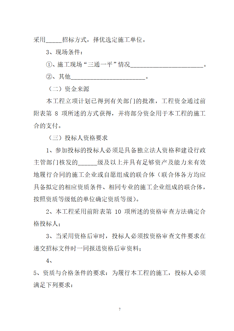 湖北省建筑工程招标文件模板.doc第7页