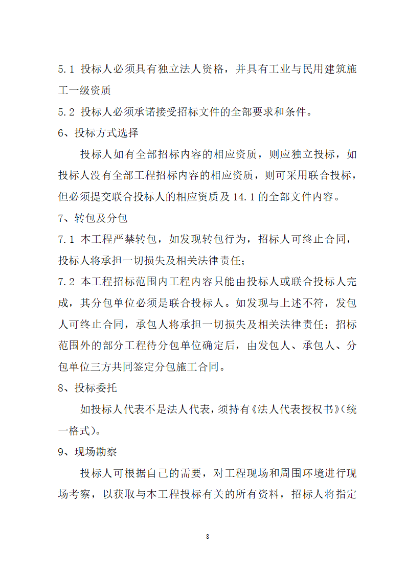 湖北省建筑工程招标文件模板.doc第8页