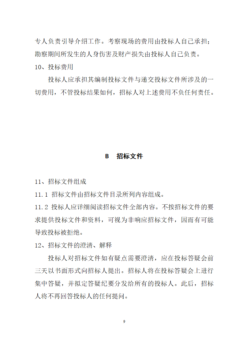 湖北省建筑工程招标文件模板.doc第9页