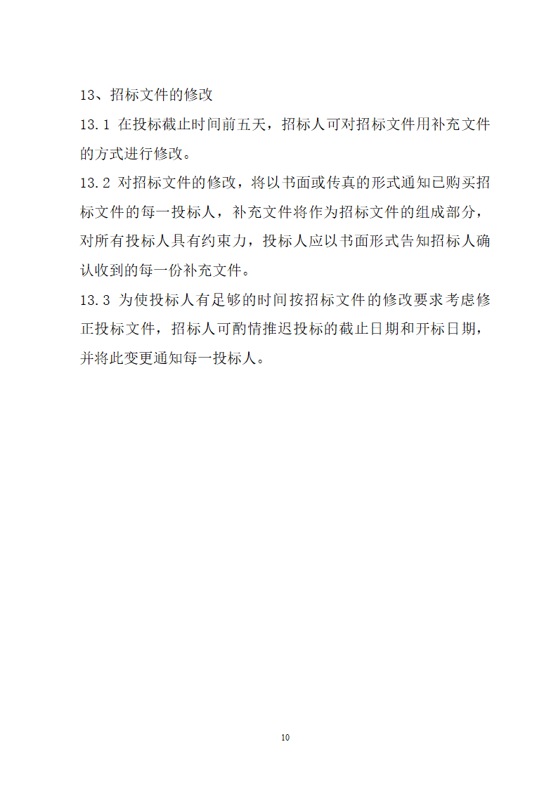 湖北省建筑工程招标文件模板.doc第10页