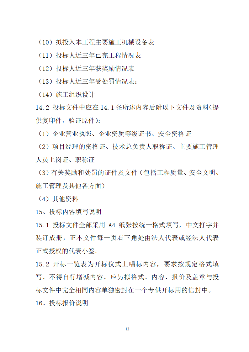 湖北省建筑工程招标文件模板.doc第12页